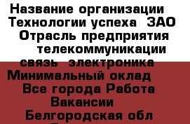 Selenium Java WebDriver Developer › Название организации ­ Технологии успеха, ЗАО › Отрасль предприятия ­ IT, телекоммуникации, связь, электроника › Минимальный оклад ­ 1 - Все города Работа » Вакансии   . Белгородская обл.,Белгород г.